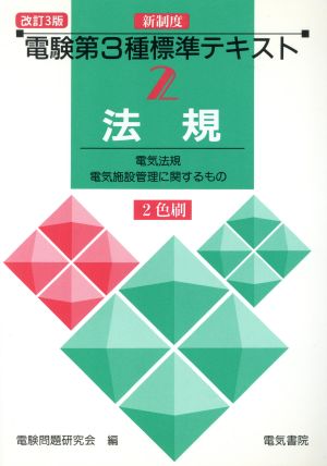 法規 新制度電験第3種標準テキスト2