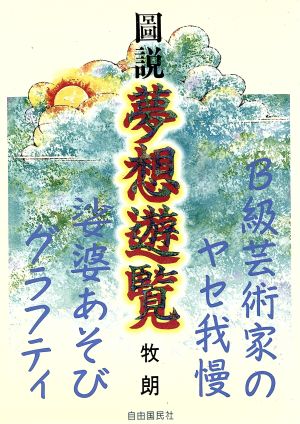 図説 夢想遊覧 B級芸術家のヤセ我慢娑婆あそびクラフティ