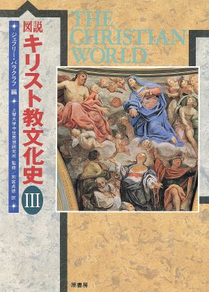 図説 キリスト教文化史(3) 図説シリーズ