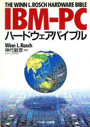 IBM-PCハードウェアバイブル