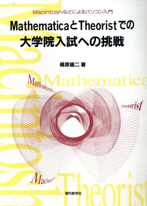 MathematicaとTheoristでの大学院入試への挑戦 Macintoshなどによるパソコン入門