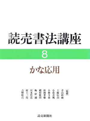 かな応用(8)かな応用読売書法講座8