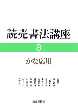 かな応用(8) かな応用 読売書法講座8