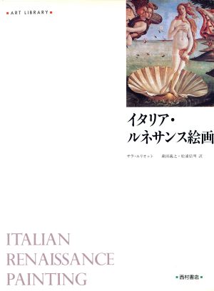 イタリア・ルネサンス絵画アート・ライブラリー