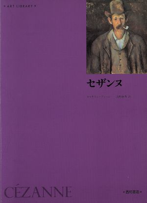 セザンヌ アート・ライブラリー