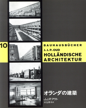 オランダの建築 バウハウス叢書10