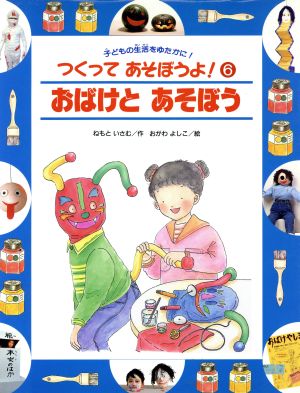 おばけと あそぼう つくってあそぼうよ！6子どもの生活をゆたかに！