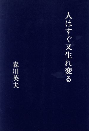 人はすぐ又生れ変る