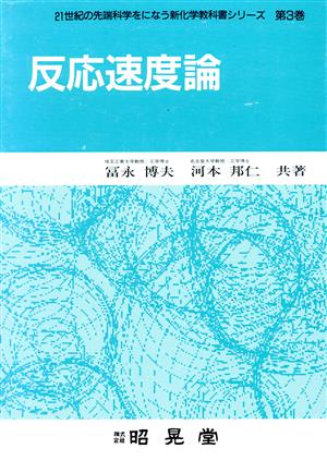 反応速度論 21世紀の先端科学をになう新化学教科書シリーズ第3巻