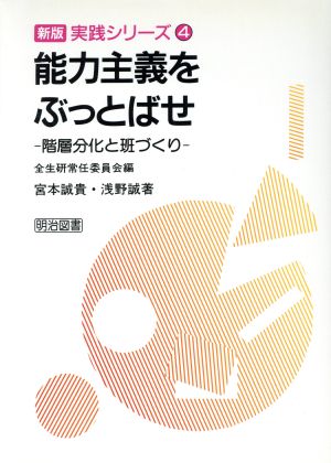 能力主義をぶっとばせ 階層分化と班づくり 新版 学級集団づくり入門実践シリーズ4