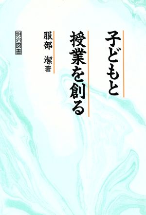 子どもと授業を創る