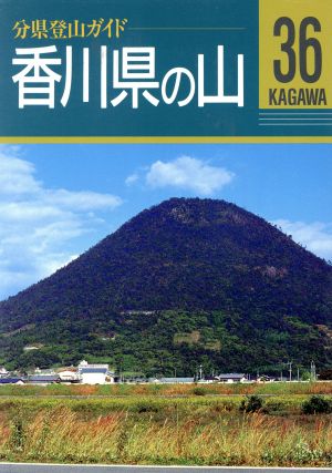 香川県の山 分県登山ガイド36