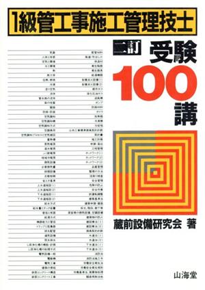 1級管工事施工管理技士受験100講