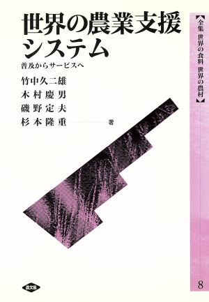 世界の農業支援システム 普及からサービスへ 全集 世界の食料世界の農村8