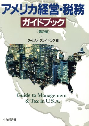 アメリカ経営・税務ガイドブック