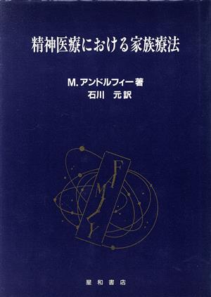 精神医療における家族療法