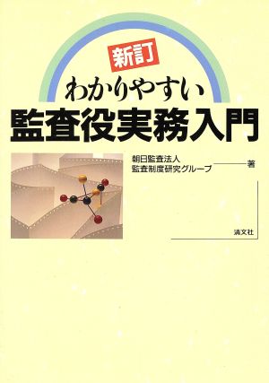 わかりやすい監査役実務入門 新訂