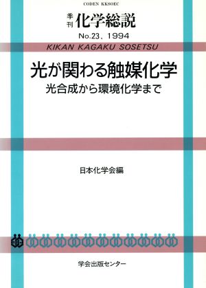 光が関わる触媒化学 光合成から環境化学まで