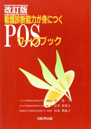 看護診断能力が身につくPOSワークブック