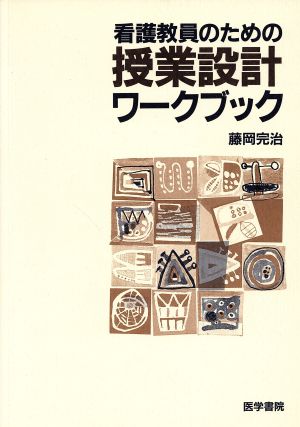 看護教員のための授業設計ワークブック