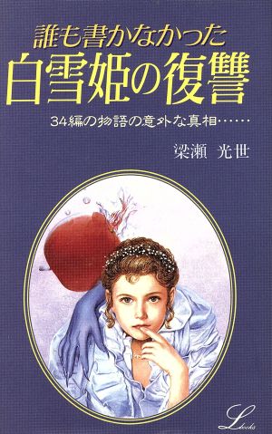 誰も書かなかった白雪姫の復讐 34編の物語の意外な真相… エルブックス25