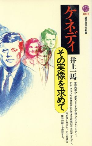 ケネディ その実像を求めて 講談社現代新書1203