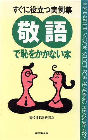 敬語で恥をかかない本 すぐに役立つ実例集 ムック・セレクト482