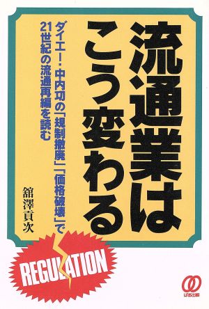 流通業はこう変わる ダイエー・中内功の「規制撤廃」「価格破壊」で21世紀の流通再編を読む