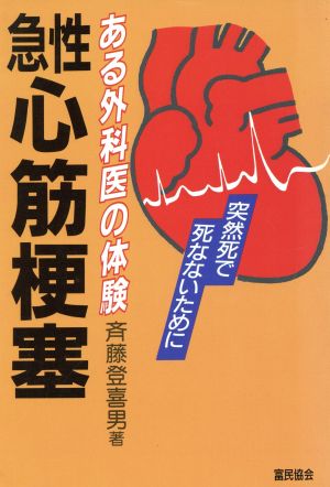 急性心筋梗塞 ある外科医の体験 突然死で死なないために