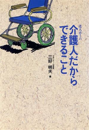 介護人だからできること 老人ホーム