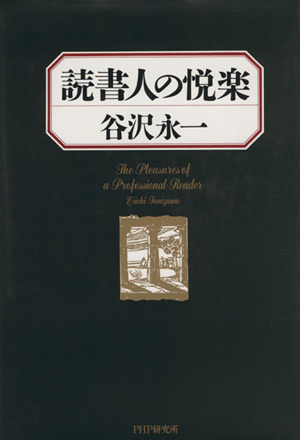 読書人の悦楽