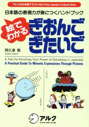 絵でわかる ぎおんご・ぎたいご 日本語の表現力が身につくハンドブック アルクの日本語テキスト