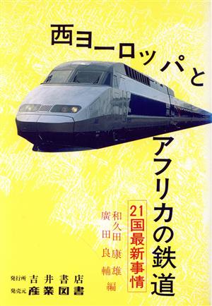 西ヨーロッパとアフリカの鉄道 21国最新事情