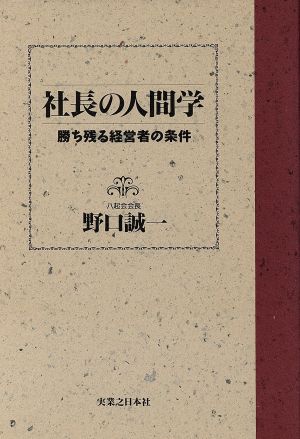 社長の人間学 勝ち残る経営者の条件