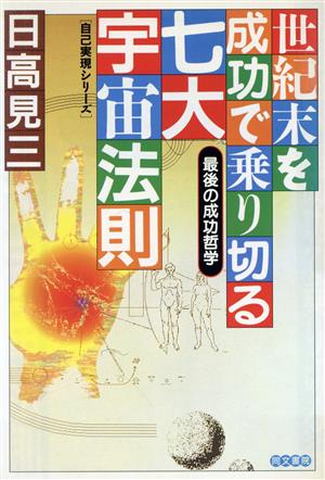 世紀末を成功で乗り切る七大宇宙法則 最後の成功哲学 自己実現シリーズ
