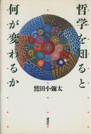 哲学を知ると何が変わるか