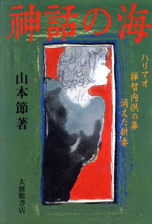 神話の海 ハリマオ・禅智内供の鼻・消えた新妻