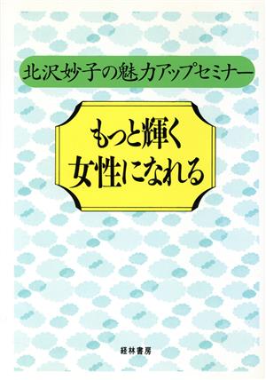 もっと輝く女性になれる 北沢妙子の魅力アップセミナー