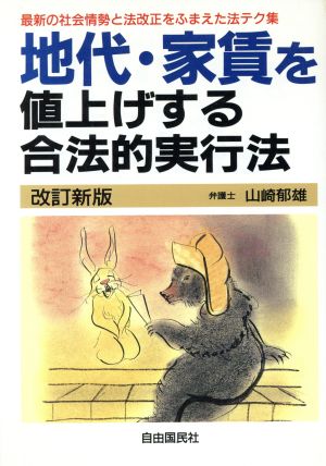 地代・家賃を値上げする合法的実行法 最新の社会情勢と法改正をふまえた法テク集