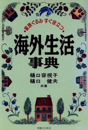 家族ぐるみすぐ役立つ海外生活事典