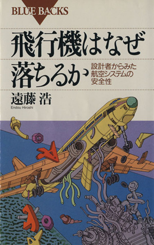 飛行機はなぜ落ちるか 設計者からみた航空システムの安全性 ブルーバックスB-1019