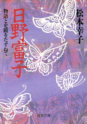 日野富子 物語と史蹟をたずねて 成美文庫