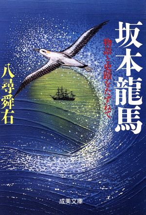 坂本龍馬 物語と史蹟をたずねて 成美文庫