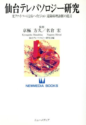 仙台テレパソロジー研究光ファイバーによるハイビジョン遠隔病理診断の提言NEWMEDIA BOOKS06