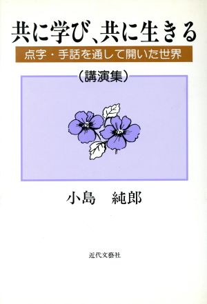 共に学び、共に生きる 点字・手話を通して開いた世界(講演集)