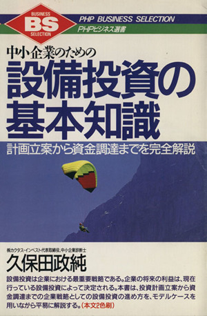 中小企業のための設備投資の基本知識 計画立案から資金調達までを完全解説 PHPビジネス選書