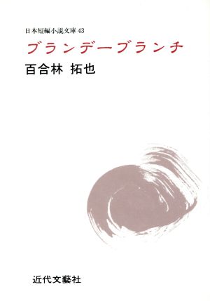 ブランデーブランチ 日本短編小説文庫43