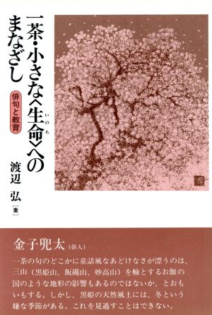 一茶・小さな「生命」へのまなざし 俳句と教育