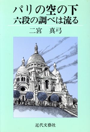 パリの空の下六段の調べは流る 六段の調べは流る