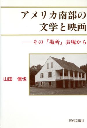 アメリカ南部の文学と映画 その「場所」表現から